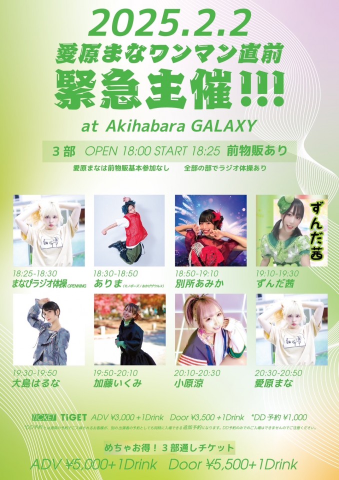 愛原まなワンマン直前緊急主催【３部】