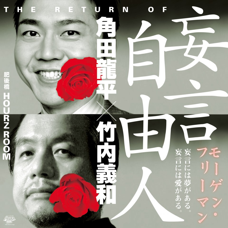 【角田龍平×竹内義和　妄言自由人（モーゲンフリーマン）2025年5月号】