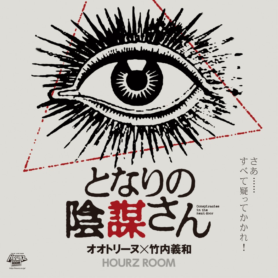 【となりの陰謀さん】202506