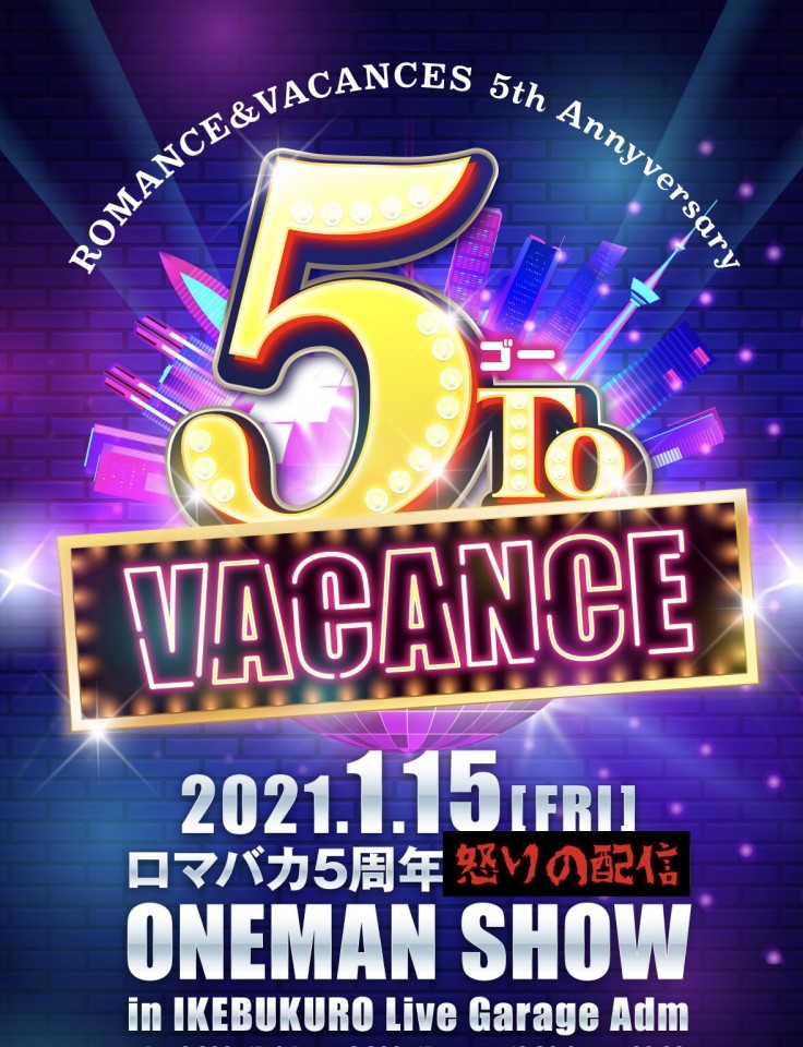 ロマンス&バカンス 「5 TO VACANCE」