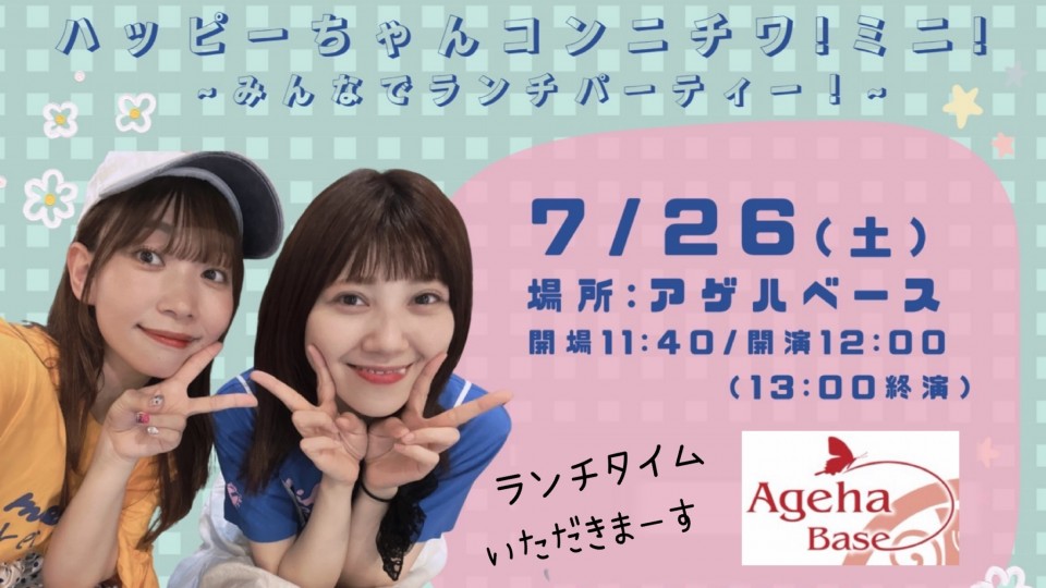 ハッピーちゃんコンニチワ！ミニ 〜みんなでランチパーティー!〜 （2025.7.26）