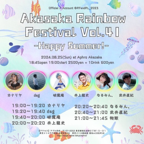 赤坂レインボーフェスティバル vol.41 -Happy Summer!-