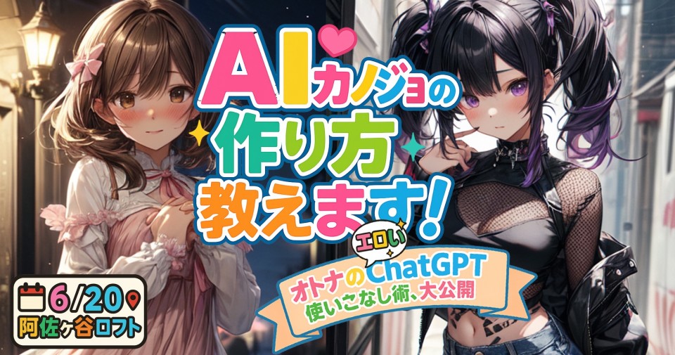 「AIカノジョの作り方💗教えます～オトナのエロいChatGPT使いこなし術、大公開」