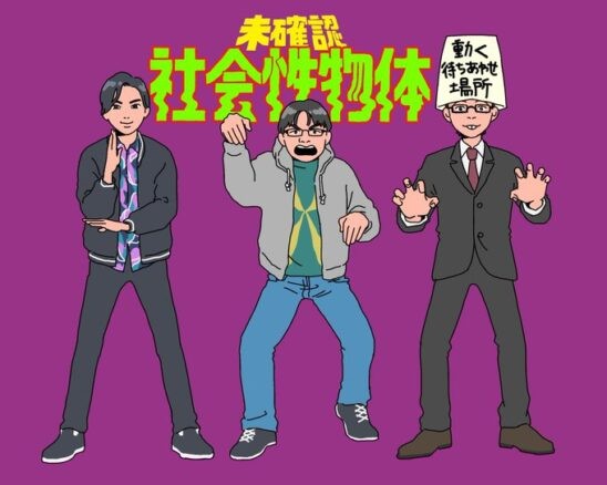 未確認社会性物体【第二十一種接近遭遇】