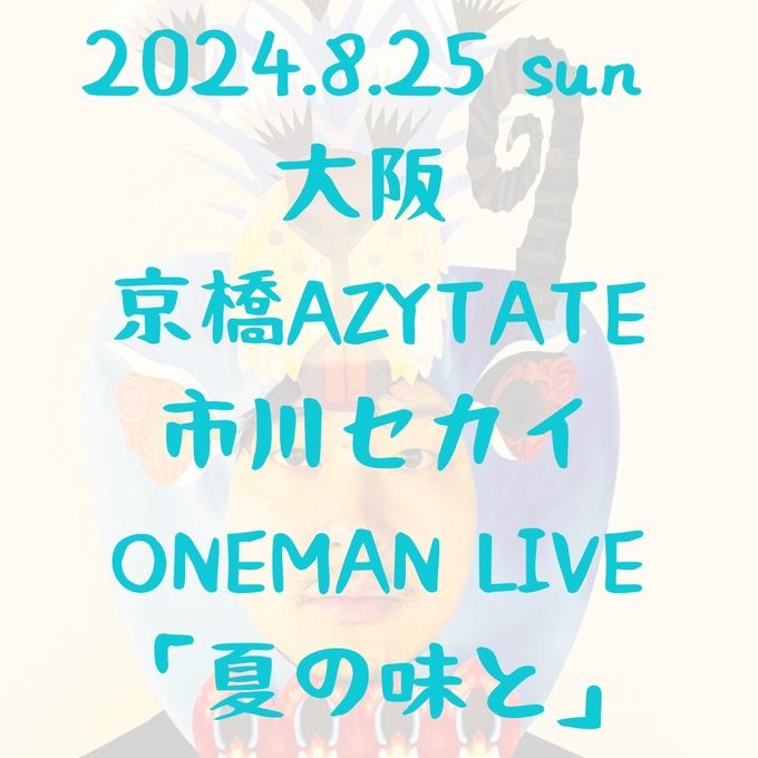市川セカイワンマンライブ 【夏の味と】