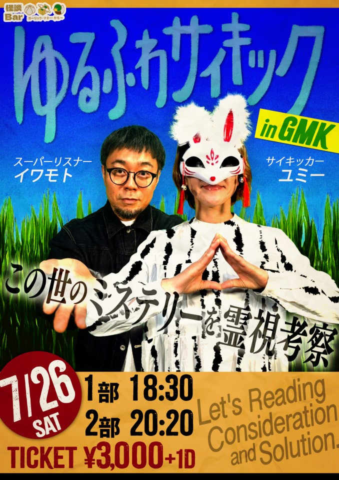 怪談BarGMKプレゼンツ　「ゆるふわサイキック inGMK」【第一部】