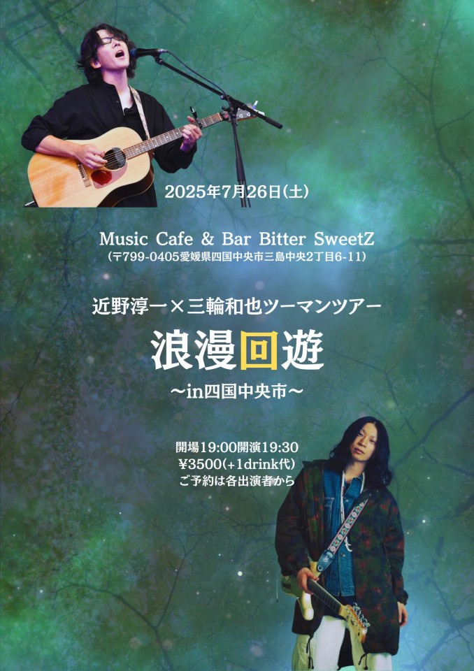 近野淳一×三輪和也ツーマンツアー 「ロマン回遊in四国中央市」