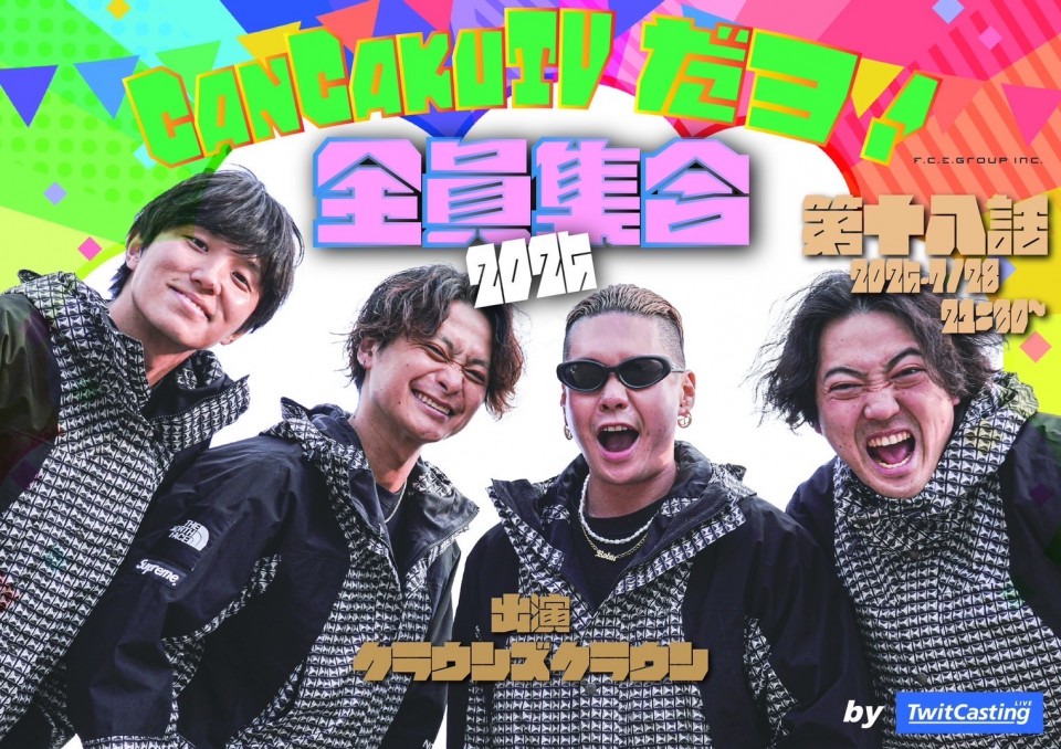 『CanCakuTVだヨ！全員集合-第十八話-』