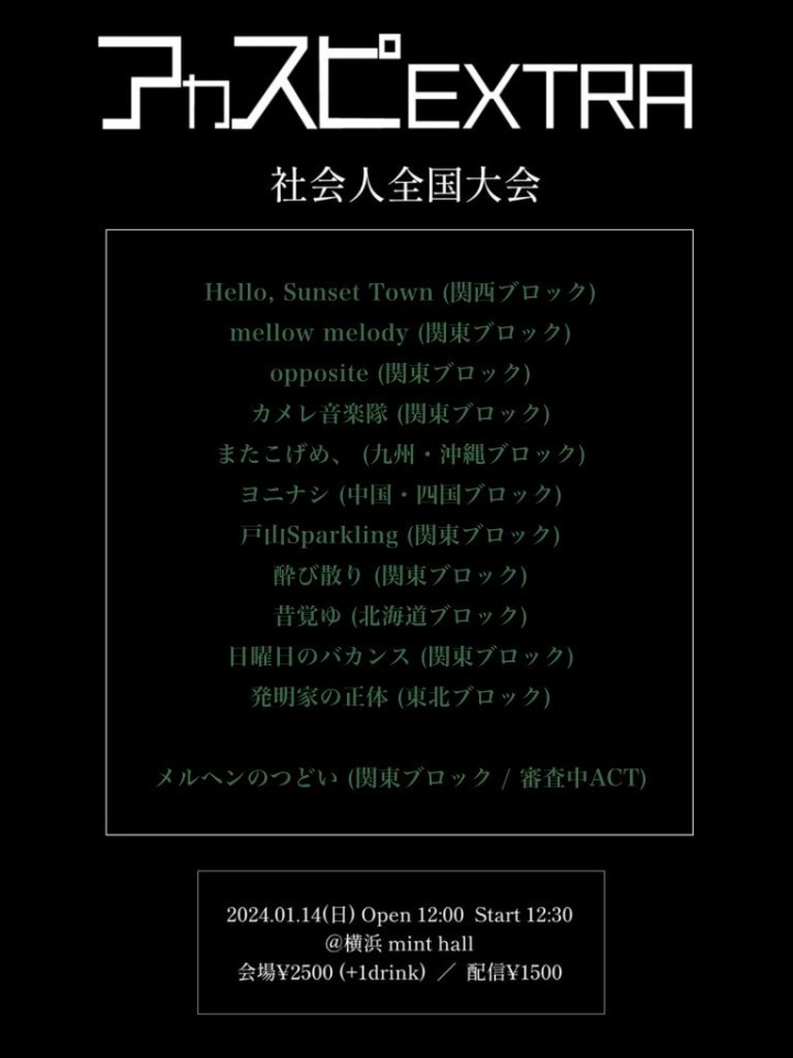 アカスピEXTRA2023 ~社会人全国大会~