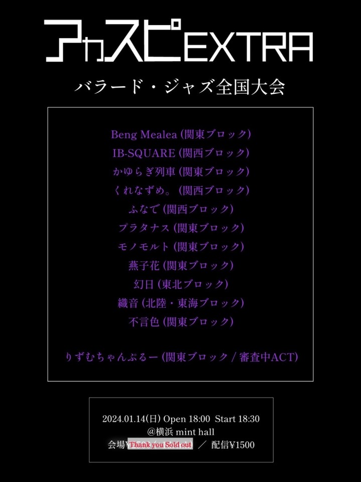 アカスピEXTRA2023 ~バラード・ジャズ全国大会~