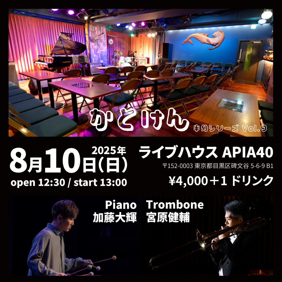 かとけん〜半分シリーズvol.9〜