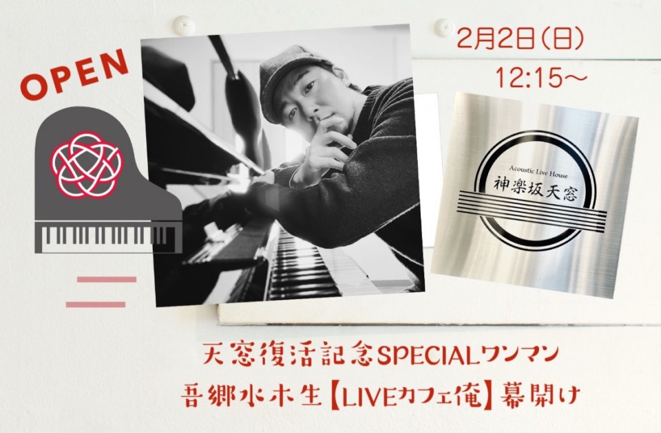 吾郷水木生【LIVEカフェ俺】幕開け＜天窓復活記念SPECIALワンマン＞