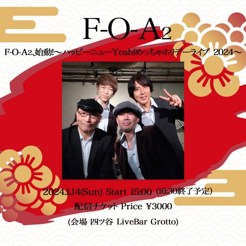 F-O-A2、始動！