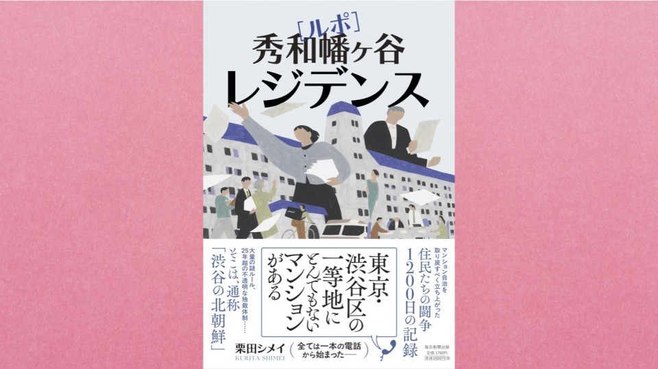 栗田シメイ著『ルポ　秀和幡ヶ谷レジデンス』刊行記念トークイベント with 高橋ユキ
