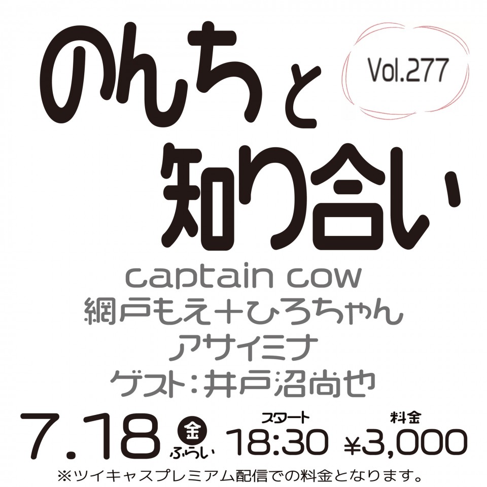 7/18 のんちと知り合いvol.277