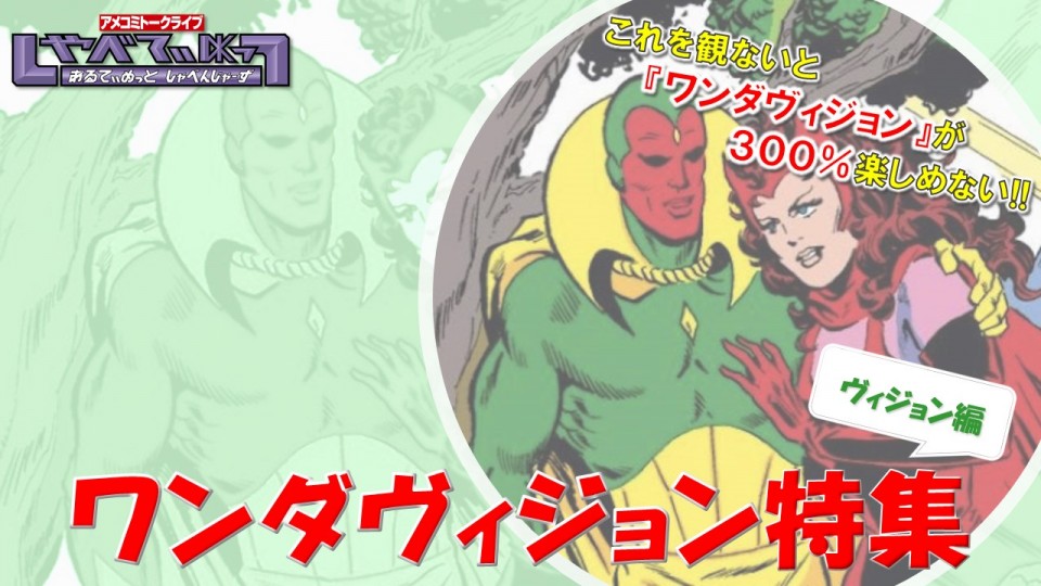 リモートしゃべてぃめっつ#2 『ワンダヴィジョン ヴィジョン編』
