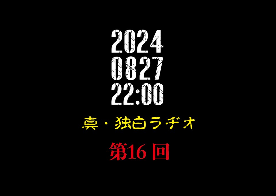 「独白ラヂオ」第16回「Kreis / JAPAN TOUR 2024 開幕！」特集