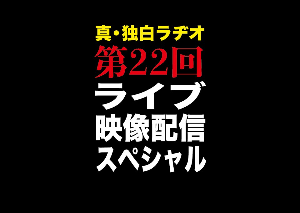 「独白ラヂオ」第22回「Kαin 2025年1月13日FC限定ワンマン全編」