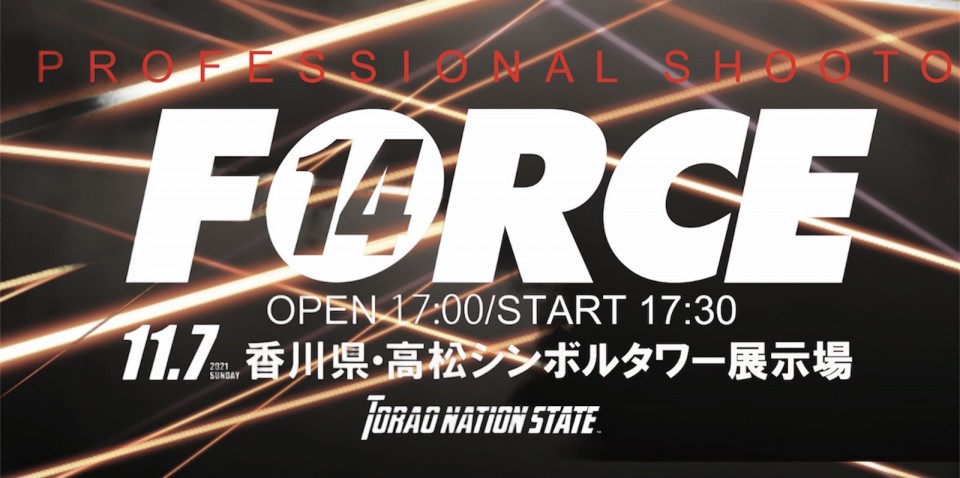 プロフェッショナル修斗公式戦「FORCE 14」