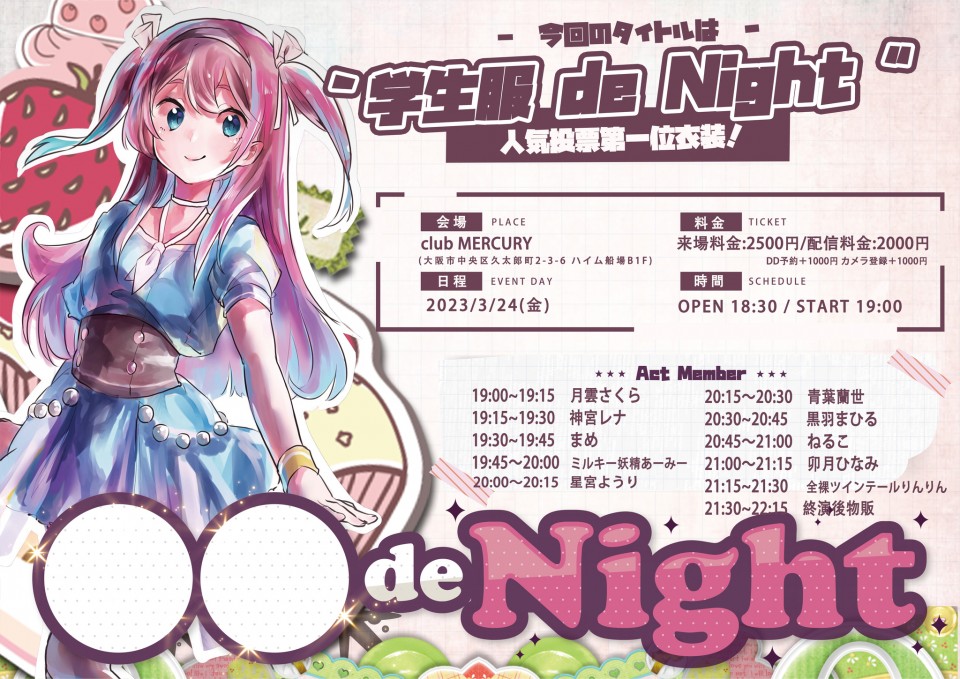 学生服 de Night✩.*˚