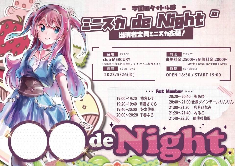 ねむりてる presents ミニスカ de Night✩.*˚