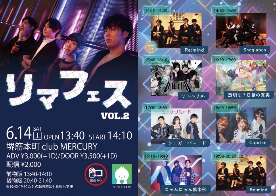 Re:mind主催 リマフェス VOL.2