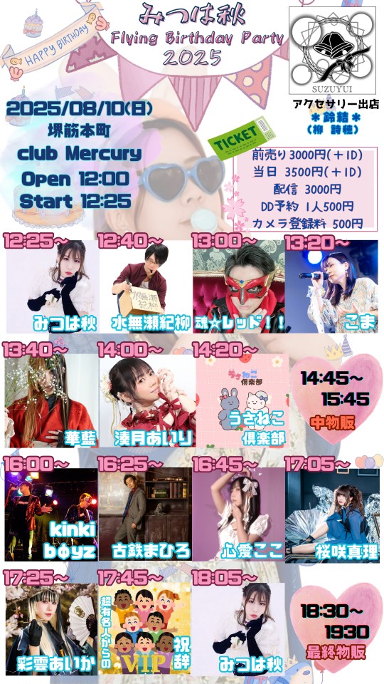 みつは秋 Flying Birthday Party 2025