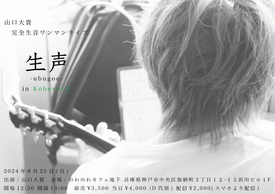 山口大貴 完全生音神戸ワンマンライブ  「生声 -ubugoe- in Kobe vol.9」