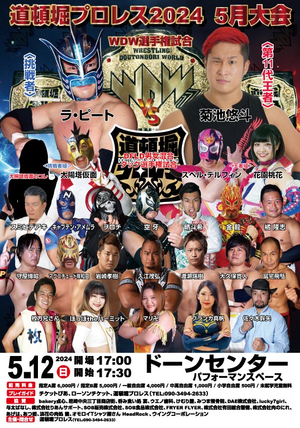 道頓堀プロレス2024 5月大会