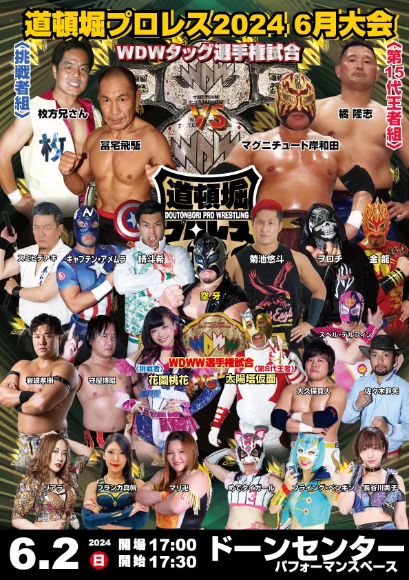 道頓堀プロレス2024 6月大会