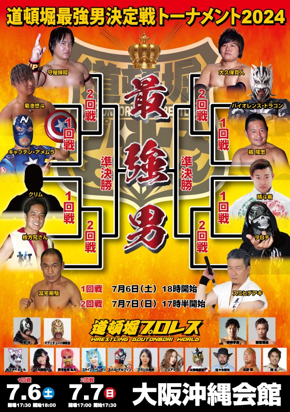道頓堀最強男決定戦トーナメント2024 1回戦、2回戦
