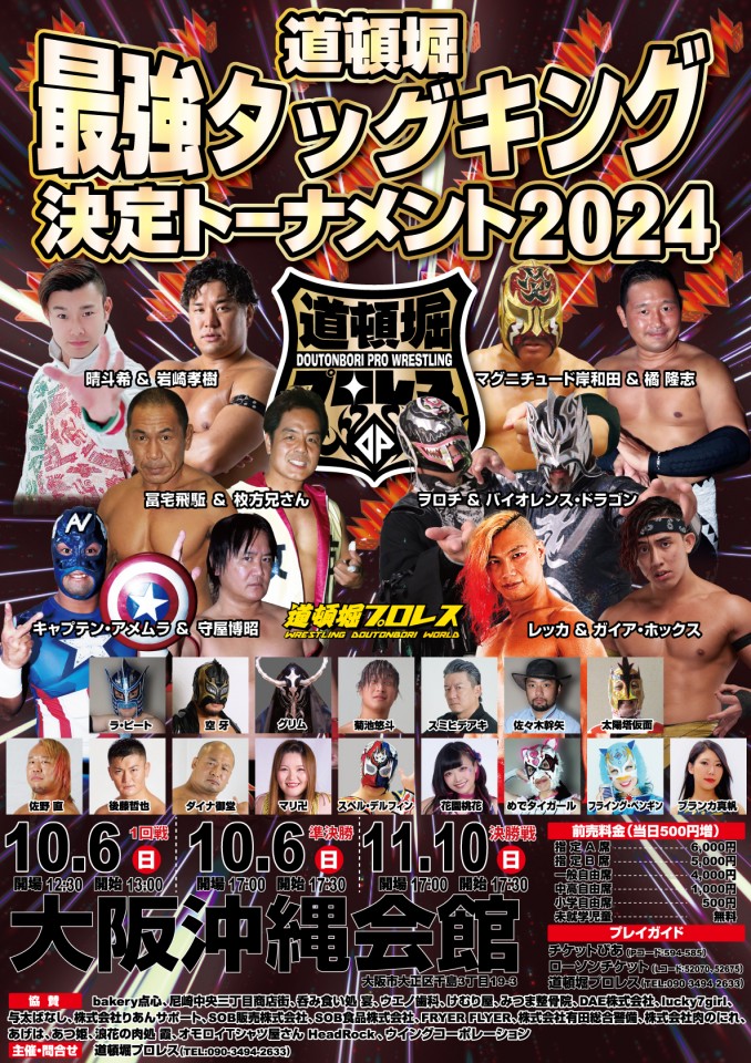 道頓堀最強タッグキング決定トーナメント2024 1回戦、準決勝