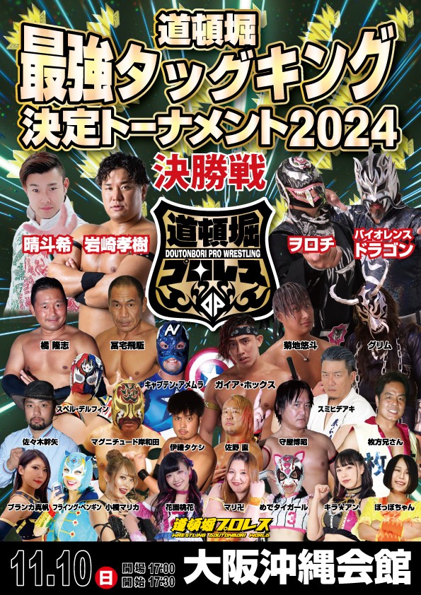道頓堀最強タッグキング決定トーナメント2024 決勝戦