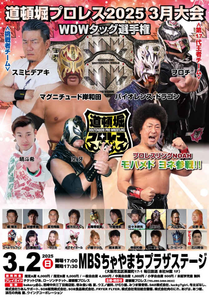 道頓堀プロレス2025 3月大会