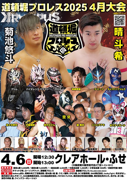 道頓堀プロレス2025 4月大会