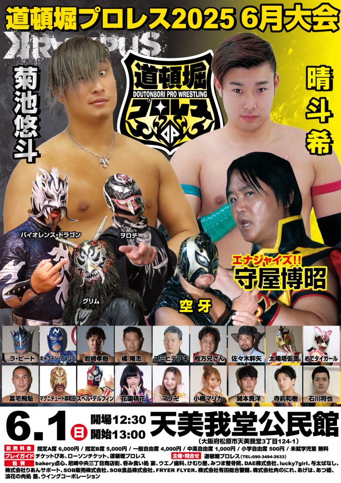 道頓堀プロレス2025　6月大会