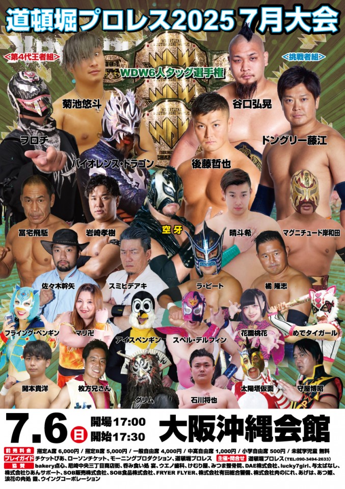 道頓堀プロレス2025　7月大会