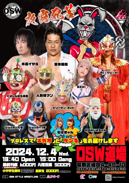 2024.12.4『OSW道場マッチVol.6』