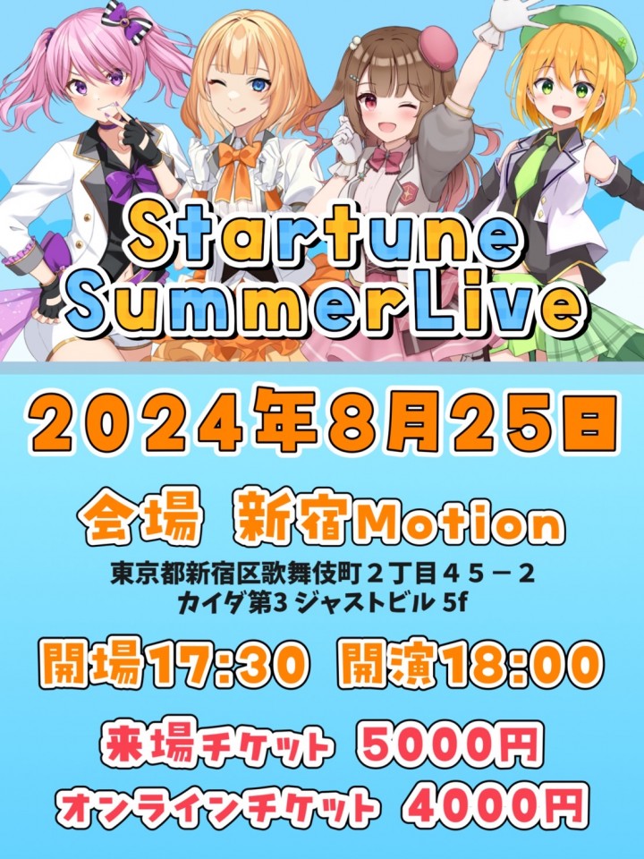 Star☆tune 新体制お披露目 summer live 配信チケット