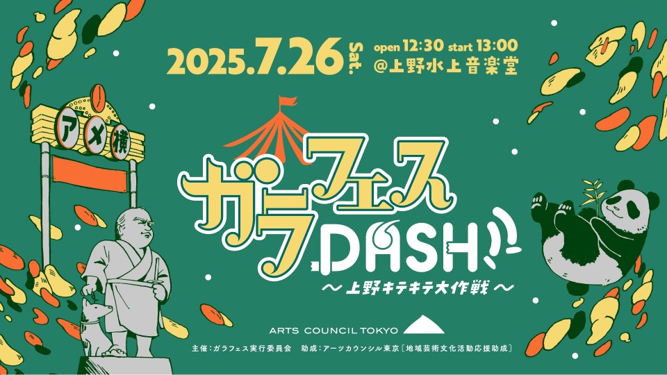 ガラフェスDASH!!～上野キテキテ大作戦～