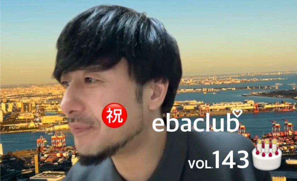 エバクラ♡第143回