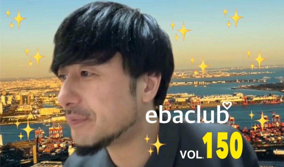 エバクラ♡第150回