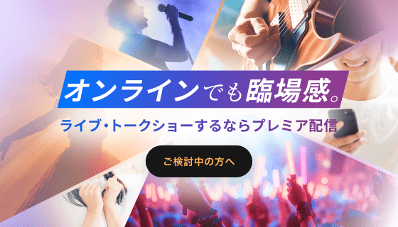 ライブ・トークショーするならプレミア配信 ご検討中の方へ