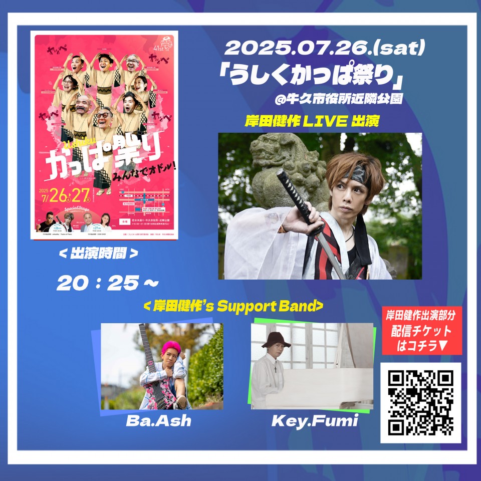 うしくかっぱ祭り※岸田健作出演部分