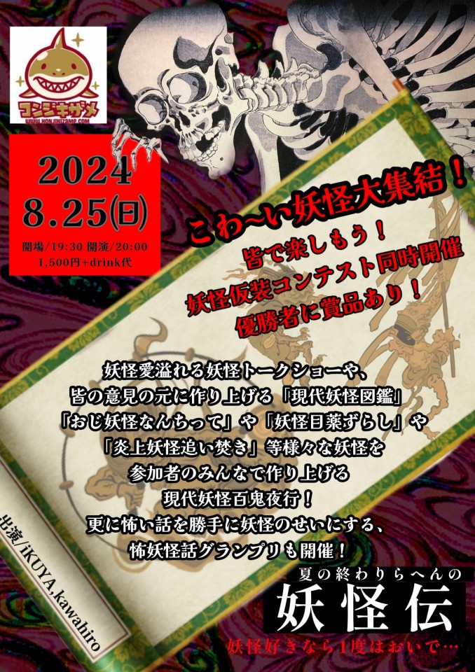 夏の終わりの妖怪伝
