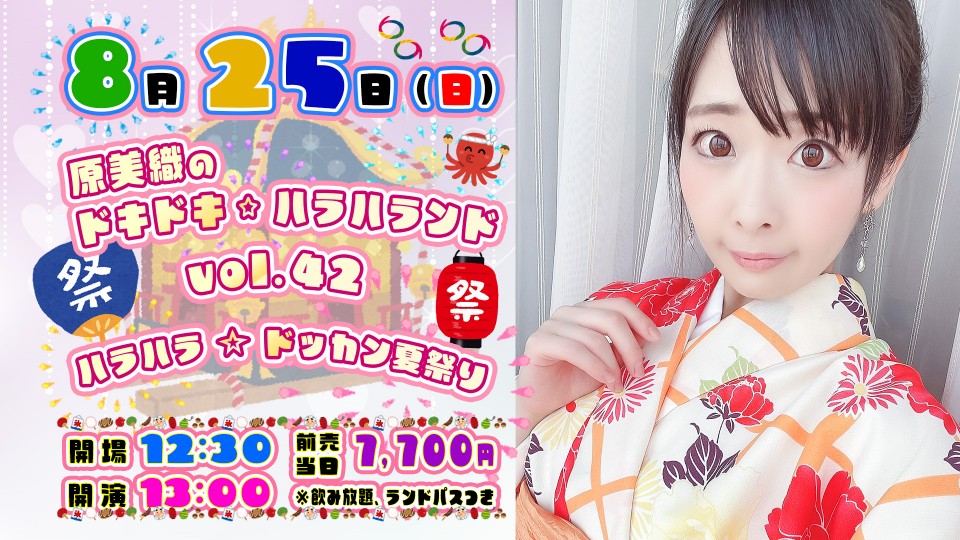 原美織のドキドキ☆ハラハランド vol.42 ～ハラハラ☆ドッカン夏祭り