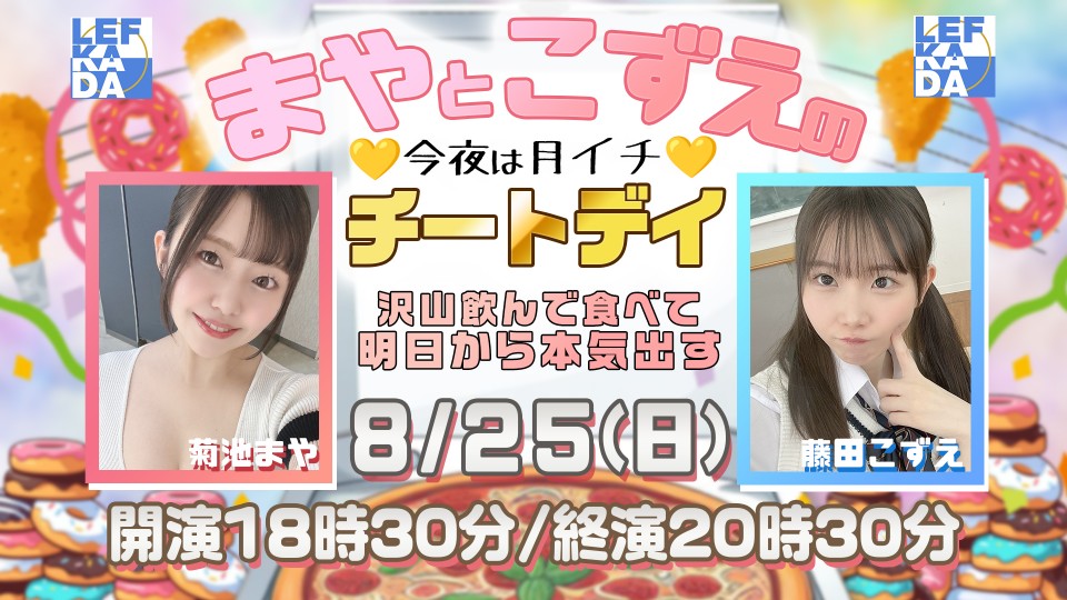8/25(日) まやとこずえの今夜は月イチ♡チートデイ