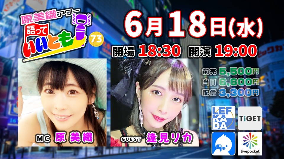 原美織アワー 語っていいとも！～７３回目のゲストは 逢見リカさん