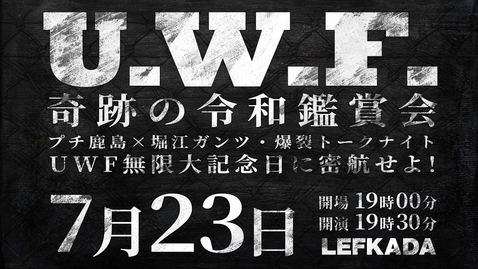 UWF奇跡の令和鑑賞会～プチ鹿島×堀江ガンツ・爆裂トークナイト！UWF無限大記念日に密航せよ！