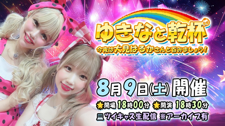 ゆきなと乾杯 vol.5 ～今夜は大見はるかさんと呑みましょう！